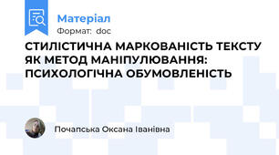 СТИЛІСТИЧНА МАРКОВАНІСТЬ ТЕКСТУ ЯК МЕТОД МАНІПУЛЮВАННЯ: ПСИХОЛОГІЧНА ОБУМОВЛЕНІСТЬ