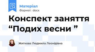 Конспект заняття “Подих весни ”