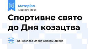 Спортивне свято до Дня козацтва