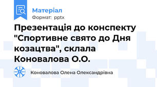 Презентація до конспекту  "Спортивне свято до Дня козацтва", склала Коновалова О.О.