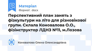Перспективний план занять з фізкультури на літо для різновікової групи. Склала Коновалова О.О., фізінструктор ЛДНЗ №11, м.Лозова