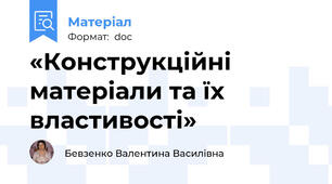 «Конструкційні матеріали та їх властивості»