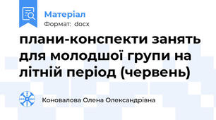 плани-конспекти занять для молодшої групи на літній період (червень)
