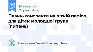 Плани-конспекти на літній період для дітей молодшої групи (липень)