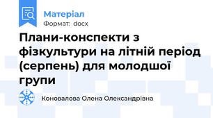 Плани-конспекти з фізкультури на літній період (серпень) для молодшої групи