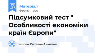 Підсумковий тест " Особливості економіки країн Європи"