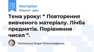 Тема уроку: “ Повторення вивченого матеріалу. Лічба предметів. Порівняння чисел ”.