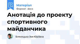 Анотація до проекту спортивного майданчика