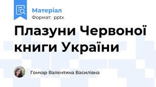 Плазуни Червоної книги України