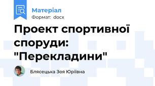 Проект спортивної споруди: "Перекладини"