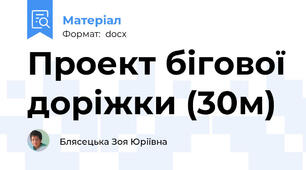 Проект бігової доріжки (30м)