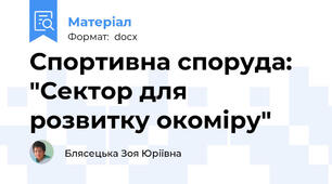 Спортивна споруда: "Сектор для розвитку окоміру"