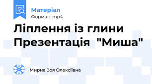 Ліплення із глини Презентація  "Миша"