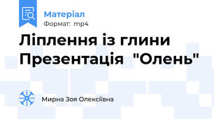 Ліплення із глини Презентація  "Олень"
