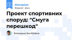 Проект спортивних споруд: "Смуга перешкод"