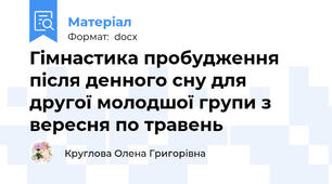Гімнастика пробудження після денного сну для другої молодшої групи з вересня по травень