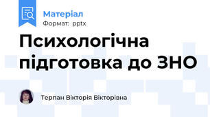 Психологічна підготовка до ЗНО