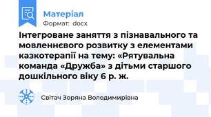 Інтегроване заняття з пізнавального та мовленнєвого розвитку з елементами казкотерапії на тему: «Рятувальна команда «Дружба» з дітьми старшого дошкільного віку 6 р. ж.