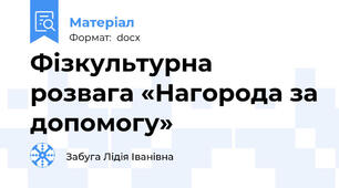 Фізкультурна розвага «Нагорода за допомогу»