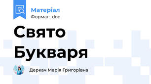 Свято Букваря