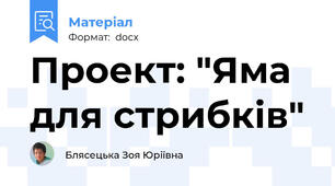 Проект: "Яма для стрибків"