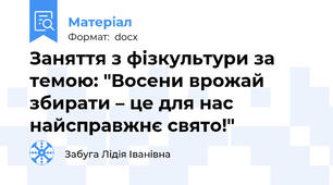 Заняття з фізкультури за темою: "Восени врожай збирати – це для нас найсправжнє свято!"