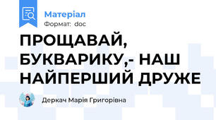 ПРОЩАВАЙ, БУКВАРИКУ,- НАШ НАЙПЕРШИЙ ДРУЖЕ