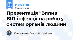 Презентація "Вплив ВІЛ-інфекції на роботу систем органів людини"