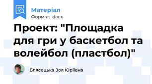 Проект: "Площадка для гри у баскетбол та волейбол (пластбол)"