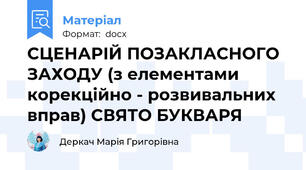 СЦЕНАРІЙ ПОЗАКЛАСНОГО ЗАХОДУ (з елементами корекційно - розвивальних вправ) СВЯТО БУКВАРЯ
