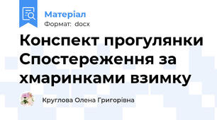 Конспект прогулянки Спостереження за хмаринками взимку