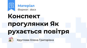 Конспект прогулянки Як рухається повітря