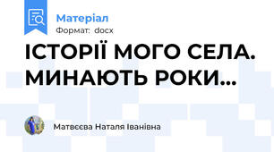 ІСТОРІЇ МОГО СЕЛА. МИНАЮТЬ РОКИ…