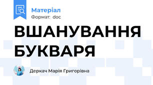 ВШАНУВАННЯ БУКВАРЯ