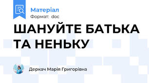 ШАНУЙТЕ БАТЬКА ТА НЕНЬКУ