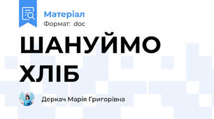 ШАНУЙМО ХЛІБ