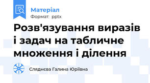 Розв'язування виразів і задач на табличне множення і ділення