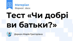 Тест «Чи добрі ви батьки?»