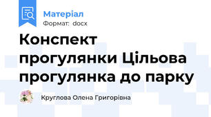 Конспект прогулянки Цільова прогулянка до парку