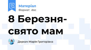 8 Березня- свято мам