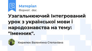 Узагальнюючий Інтегрований урок з української мови і народознавства на тему: "Іменник".