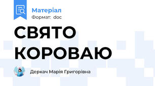 СВЯТО КОРОВАЮ