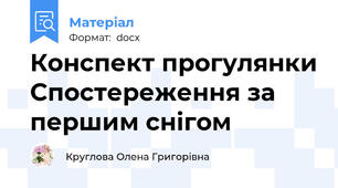 Конспект прогулянки Спостереження за першим снігом