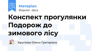 Конспект прогулянки Подорож до зимового лісу