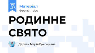 РОДИННЕ СВЯТО