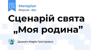 Сценарій свята   „Моя родина”
