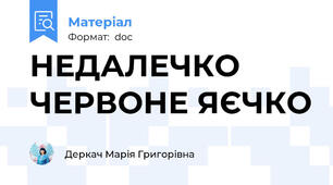 НЕДАЛЕЧКО ЧЕРВОНЕ ЯЄЧКО