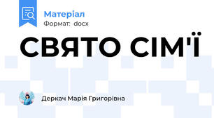 СВЯТО СІМ'Ї