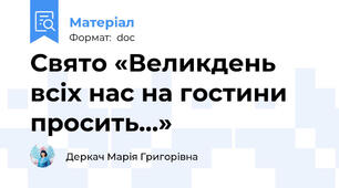 Свято «Великдень всіх нас на гостини просить...»