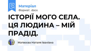 ІСТОРІЇ МОГО СЕЛА. ЦЯ ЛЮДИНА – МІЙ ПРАДІД.
